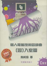 個人電腦技術(四部曲)(四)入室篇